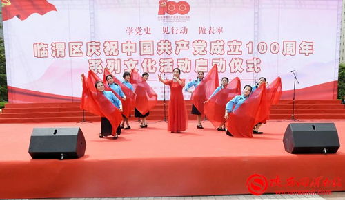 学党史 见行动 做表率 临渭区庆祝中国共产党成立100周年系列文化活动启动
